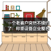 一个老客户突然不续约了：称重设备企业整合淘汰（图1）