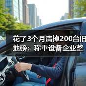 花了3个月清掉200台旧地磅：称重设备企业整合淘汰的血泪教训（图2）