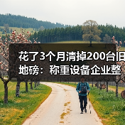 花了3个月清掉200台旧地磅：称重设备企业整合淘汰的血泪教训（图3）
