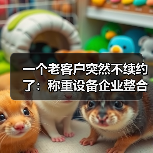 一个老客户突然不续约了：称重设备企业整合淘汰（图3）