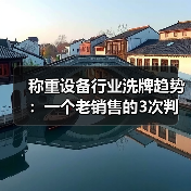 称重设备行业洗牌趋势：一个老销售的3次判断失误与1个意外发现（图1）