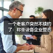 一个老客户突然不续约了：称重设备企业整合淘汰（图2）