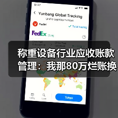 称重设备行业应收账款管理：我那80万烂账换来的4个教训（图1）