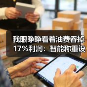 我眼睁睁看着油费吞掉17%利润：智能称重设备燃油成本影响到底有多大（图1）