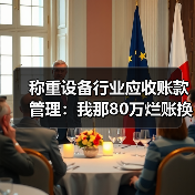 称重设备行业应收账款管理：我那80万烂账换来的4个教训（图2）