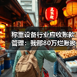 称重设备行业应收账款管理：我那80万烂账换来的4个教训（图4）