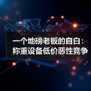 一个地磅老板的自白：称重设备低价恶性竞争整治，我是怎么从被坑到站起来的（图1）