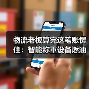 物流老板算完这笔账愣住：智能称重设备燃油成本影响有多大（图2）
