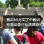 我花60万买了个教训：称重设备行业洗牌趋势下的生存法则（图2）