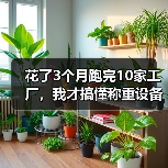 花了3个月跑完10家工厂，我才搞懂称重设备行业合规整治到底在查什么（图4）