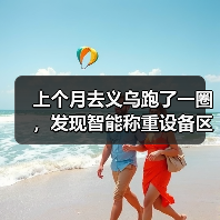 上个月去义乌跑了一圈，发现智能称重设备区域市场差异比我想的大得多（图3）