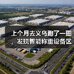 上个月去义乌跑了一圈，发现智能称重设备区域市场差异比我想的大得多（图1）