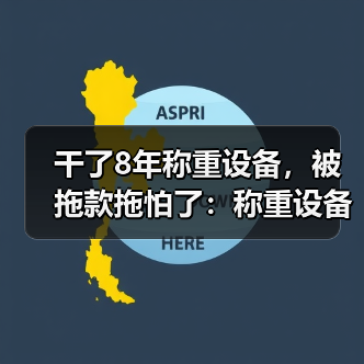 干了8年称重设备，被拖款拖怕了：称重设备行业应收账款管理实战复盘（图2）