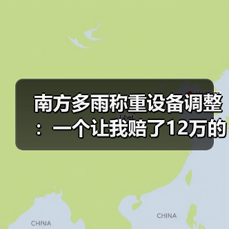 南方多雨称重设备调整：一个让我赔了12万的教训（图3）