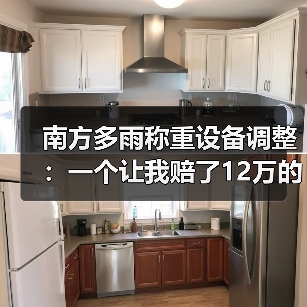 南方多雨称重设备调整：一个让我赔了12万的教训（图2）