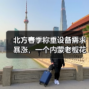 北方春季称重设备需求暴涨，一个内蒙老板花3万买来的教训（图3）