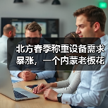 北方春季称重设备需求暴涨，一个内蒙老板花3万买来的教训（图2）