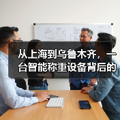 从上海到乌鲁木齐，一台智能称重设备背后的区域市场差异（图3）