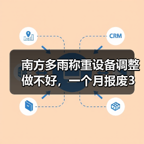 南方多雨称重设备调整做不好，一个月报废3个传感器（图4）