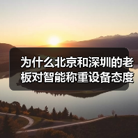 为什么北京和深圳的老板对智能称重设备态度完全相反（图2）