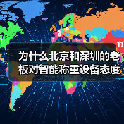 为什么北京和深圳的老板对智能称重设备态度完全相反（图1）