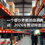 一个餐饮老板的血泪教训：2026年智能称重设备行业前瞻（图4）