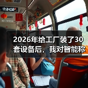 2026年给工厂装了30套设备后，我对智能称重设备行业前瞻有了新的理解（图4）