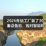 2026年给工厂装了30套设备后，我对智能称重设备行业前瞻有了新的理解（图1）