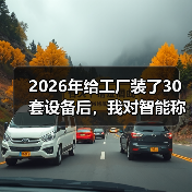 2026年给工厂装了30套设备后，我对智能称重设备行业前瞻有了新的理解（图2）