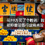 花80万买了个教训：智能称重设备行业痛点没人说得清（图1）
