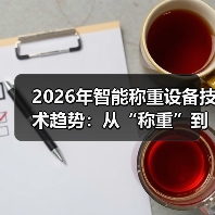 2026年智能称重设备技术趋势：从“称重”到“决策大脑”（图4）