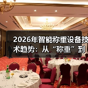 2026年智能称重设备技术趋势：从“称重”到“决策大脑”（图3）