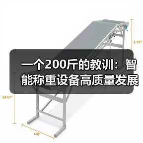 一个200斤的教训：智能称重设备高质量发展的真正门槛在哪里（图4）