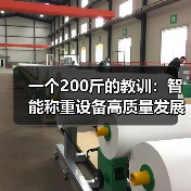 一个200斤的教训：智能称重设备高质量发展的真正门槛在哪