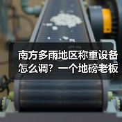 南方多雨地区称重设备怎么调?一个地磅老板的5条血泪经验(图4) 南方多雨地区称重设备怎么调?一个地磅老板的5条血泪经验(图4)