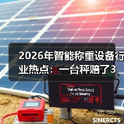 2026年智能称重设备行业热点：一台秤赔了3万块才看懂的