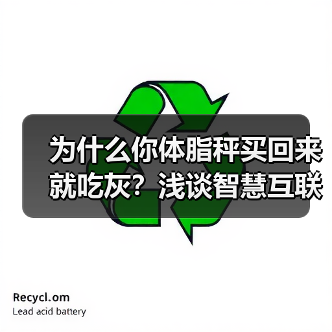 为什么你体脂秤买回来就吃灰？浅谈智慧互联秤的真正价值