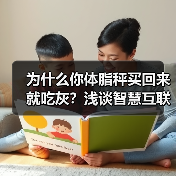 为什么你体脂秤买回来就吃灰？浅谈智慧互联秤的真正价值（图3）