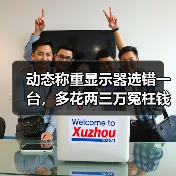 动态称重显示器选错一台，多花两三万冤枉钱