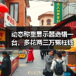 动态称重显示器选错一台，多花两三万冤枉钱（图4）