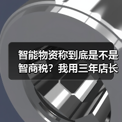 智能物资称到底是不是智商税?我用三年店长经验告诉你(图2) 智能物资称到底是不是智商税?我用三年店长经验告诉你(图2)