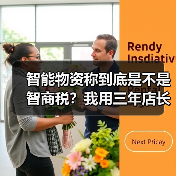 智能物资称到底是不是智商税?我用三年店长经验告诉你(图3) 智能物资称到底是不是智商税?我用三年店长经验告诉你(图3)