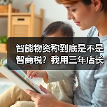 智能物资称到底是不是智商税？我用三年店长经验告诉你