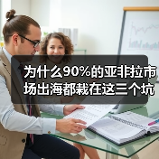 为什么90%的亚非拉市场出海都栽在这三个坑里？