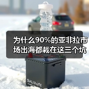 为什么90%的亚非拉市场出海都栽在这三个坑里?(图3) 为什么90%的亚非拉市场出海都栽在这三个坑里?(图3)