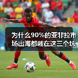 为什么90%的亚非拉市场出海都栽在这三个坑里?(图2) 为什么90%的亚非拉市场出海都栽在这三个坑里?(图2)