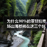 为什么90%的亚非拉市场出海都栽在这三个坑里?(图4) 为什么90%的亚非拉市场出海都栽在这三个坑里?(图4)