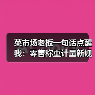 菜市场老板一句话点醒我：零售称重计量新规到底改了什么？（图2）