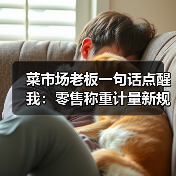 菜市场老板一句话点醒我：零售称重计量新规到底改了什么？（图4）
