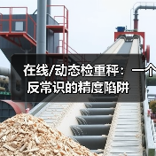 在线/动态检重秤:一个反常识的精度陷阱(图2) 在线/动态检重秤:一个反常识的精度陷阱(图2)